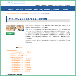 クリーニングインストラクター資格