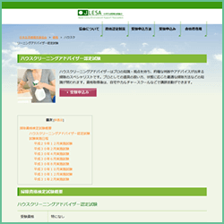 ハウスクリーニングアドバイザー資格